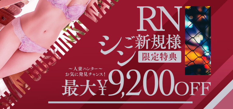 【RNシン・新規割】ご利用が1年以上前も可！