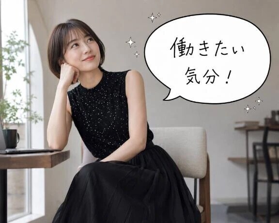 とっても働きたい気分