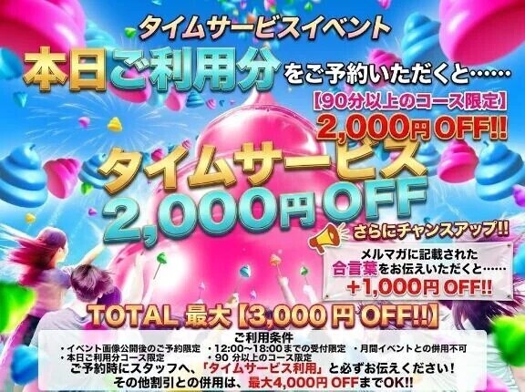 ✨タイムサービス☆ミ