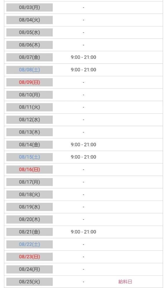 🌻8月のシフト🌻