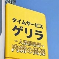 るな