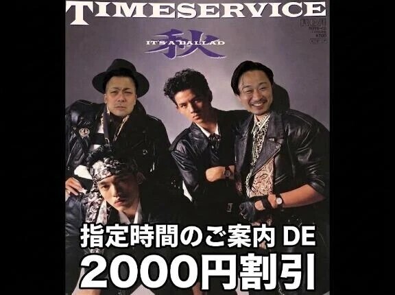 お得なイベントやってるってえ～