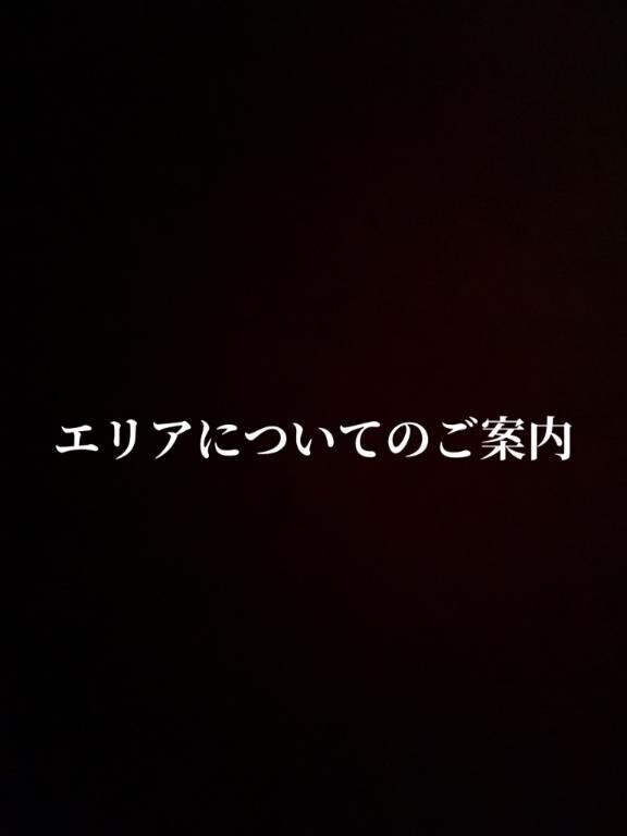 エリアについて簡単にご説明させていただきます