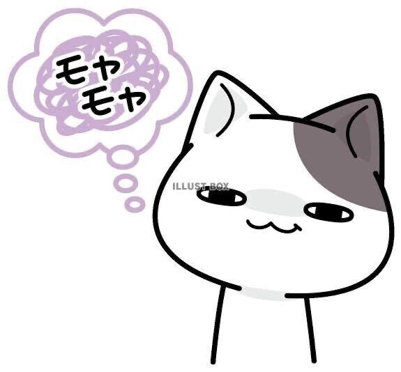 モヤモヤ＆独り言