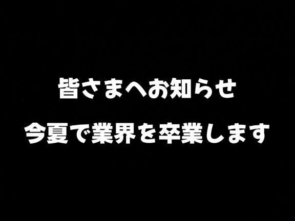 【みなさまへ大切なお知らせ】