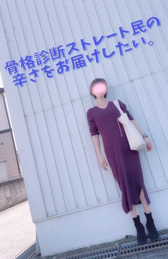 骨格ストレートってやっぱり辛いよねっていう話。