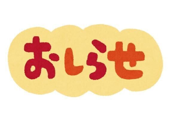 お知らせ！！！