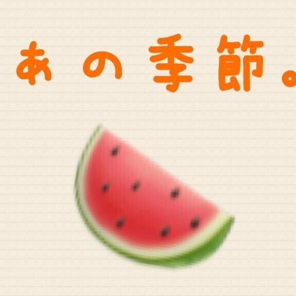 あの季節がやってきた！