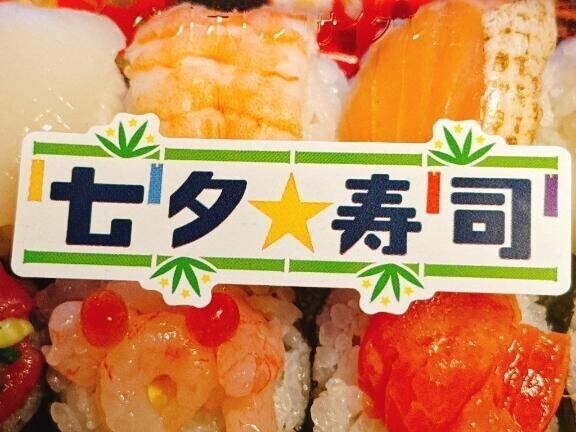 七夕にあやかって🎋