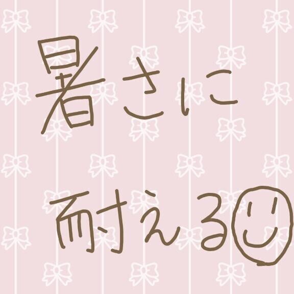 絶対に負けない🌞