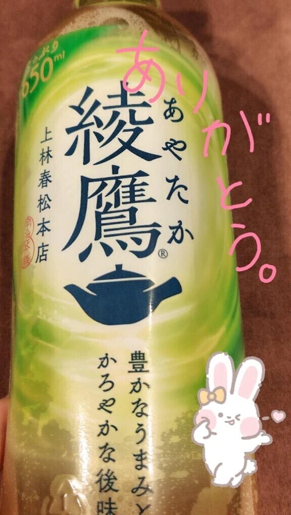 選ばれたのは綾鷹でした🤭