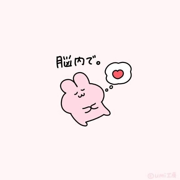 されて嬉しいこと😻😻😻