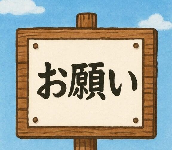よく聞かれる事とお願い