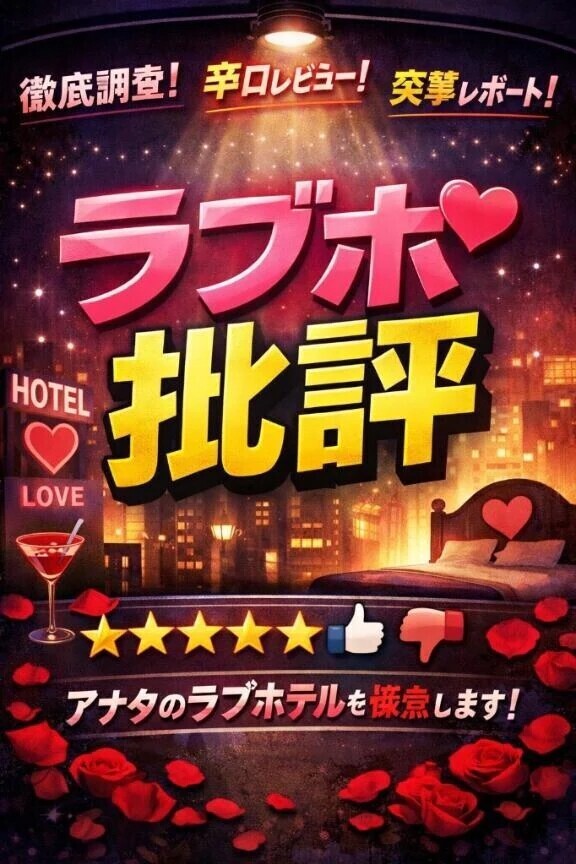 大宮ラブホ批評③