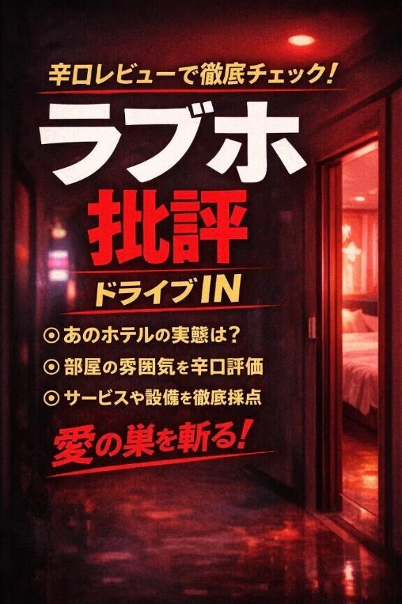 新　大宮近辺ラブホ批評①