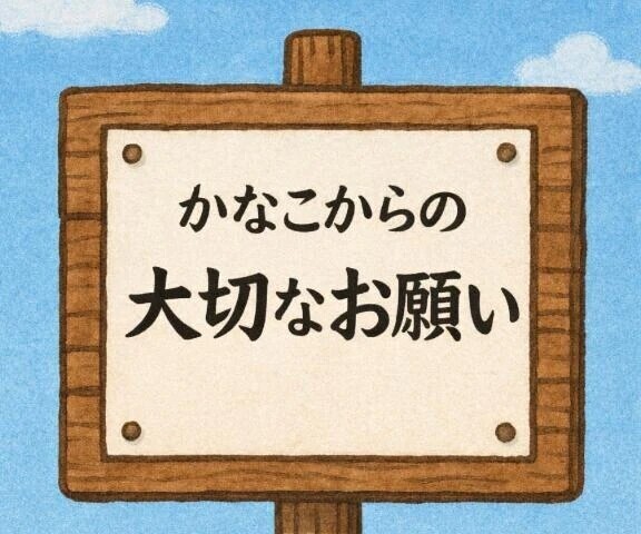 大切なお願い