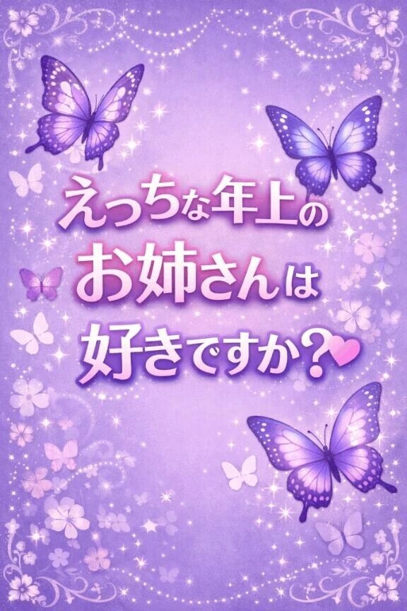 年上のお姉さん