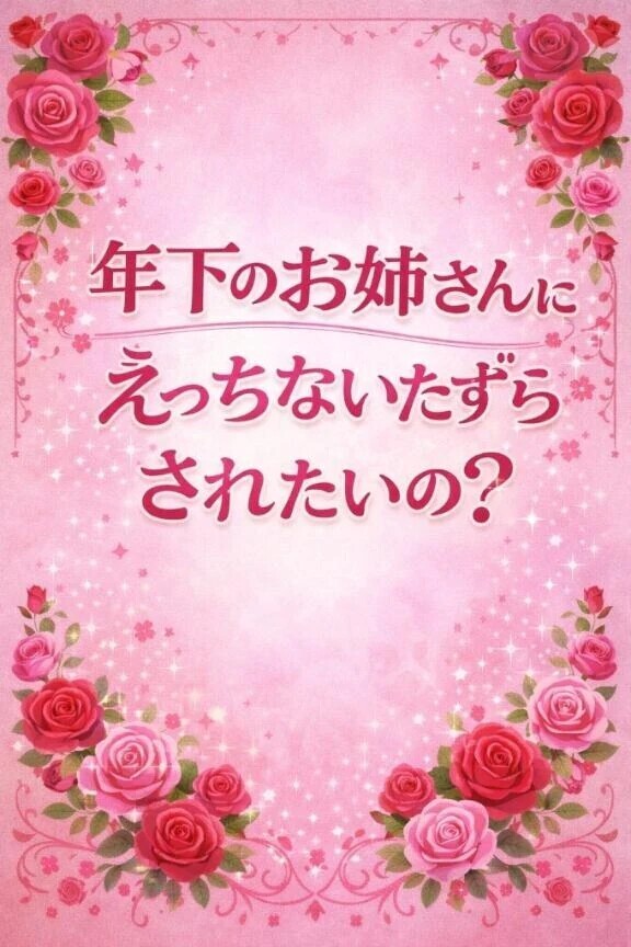 年上のおに〜さま