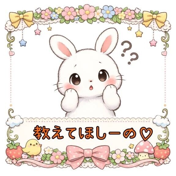 教えてほし〜の