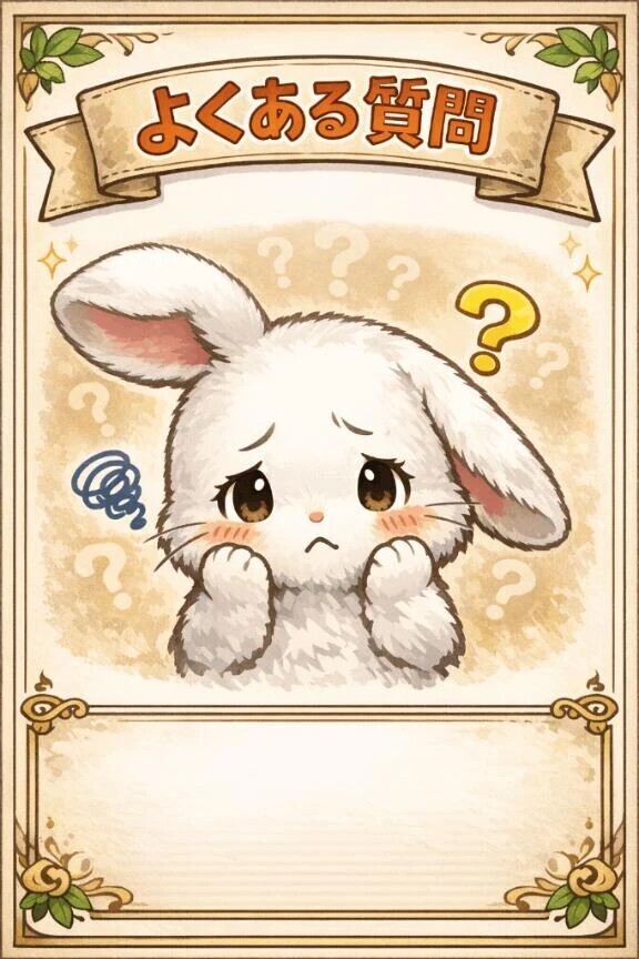 よくある質問