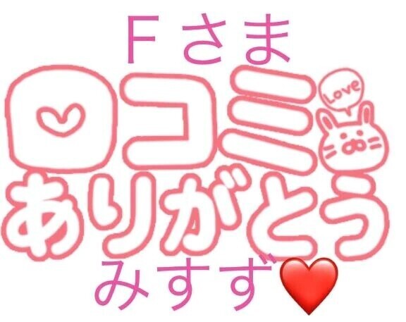 ❤️【お礼写メ日記】Fさま❤️