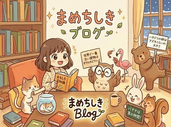 🐥ひなたの今日の豆知識🫛