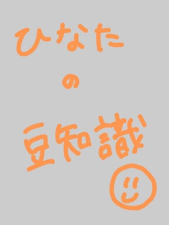 🐥ひなたの今日の豆知識🫛