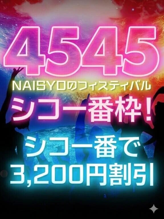4545〜❣️3200円割引🫢