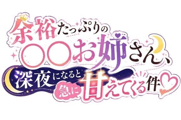 余裕たっぷりの巨乳お姉さん、深夜になると急に甘えてくる件♡