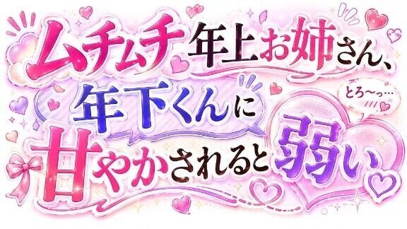 ムチムチ年上お姉さん、年下くんに甘やかされると弱い