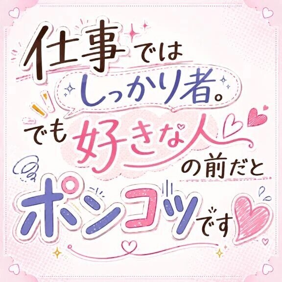 仕事ではしっかりもの。でも好きな人の前だとポンコツです♡