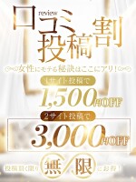 ★☆★口コミ投稿特典！！＜＜3000円割引＋10分＞＞★☆★