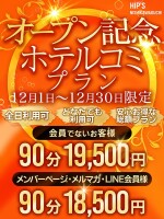 12月限定！「ホテルコミプラン」オープンニング記念！★