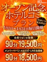 1月限定ホテルコミ