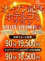 ◆2月限定！【爆誕】ホテコミプラン！