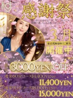 3月限定【お客様感謝祭】60分11,400円から！！