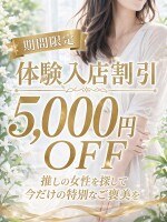 シン・体験入店割り