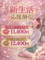 新生活応援限定割引 「60分11,400円～」