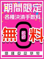 ◆各種決済手数料無料 キャンペーン 【期間限定サービス】