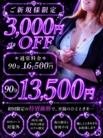 ご新規様限定！3000円off！
