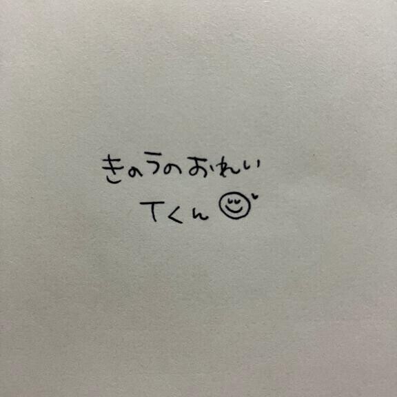 きのうのおれい