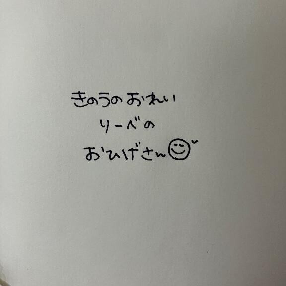 きのうのおれい