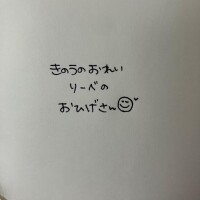 きのうのおれい