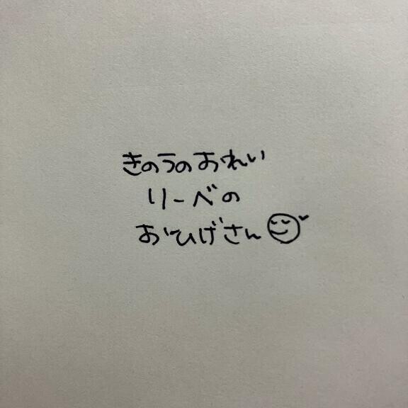 きのうのおれい