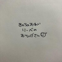 きのうのおれい