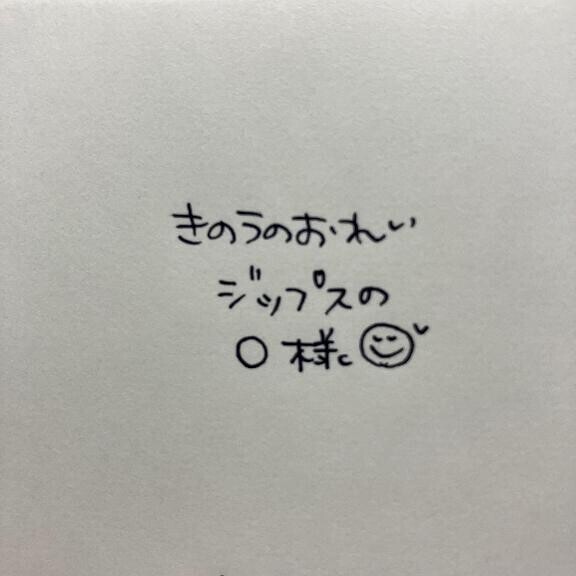 きのうのおれい