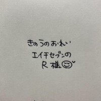 きのうのおれい
