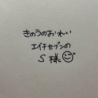 きのうのおれい