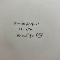 きのうのおれい