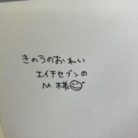 きのうのおれい